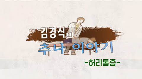 김경식의 추나 이야기 - 허리통증